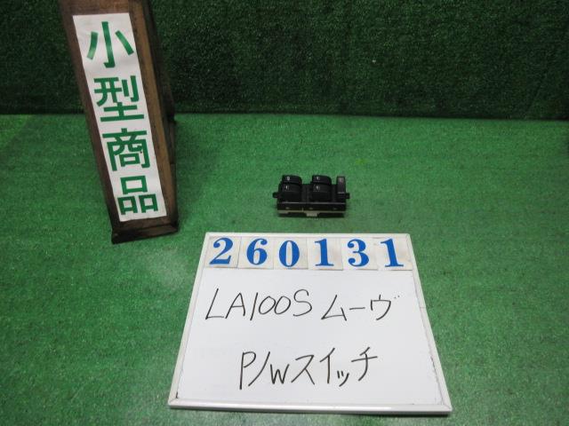 【中古】中古部品 ムーヴ LA100S ﾊﾟﾜｰｳｲﾝﾄﾞｳｽｲｯﾁ 【3330980100-000026013161900】