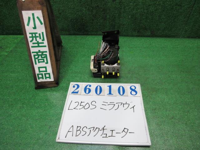 【中古】中古部品 ミラアヴィ L250S ABSｱｸﾁｭｴｰﾀｰ 【3330980100-000026010842500】