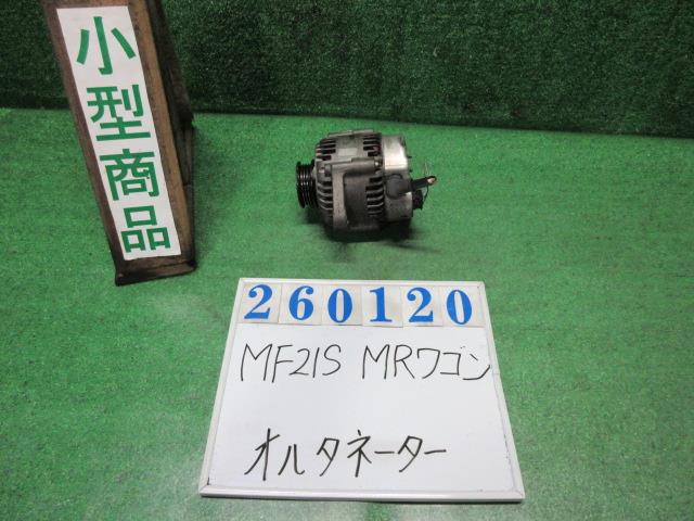 【中古】中古部品 MRワゴン MF21S オルタネーター 【3330980100-000026012060200】