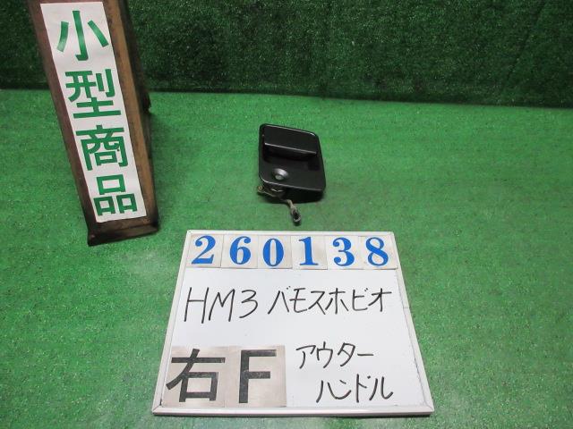【中古】中古部品 バモスホビオ HJ1 ｱｳﾀｰﾊﾝﾄﾞﾙ 【3330980100-000026013817250】