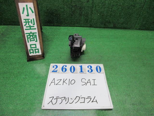 【中古】中古部品 ＳＡＩ AZK10 ｽﾃｱﾘﾝｸﾞｺﾗﾑ 【3330980100-000026013047140】