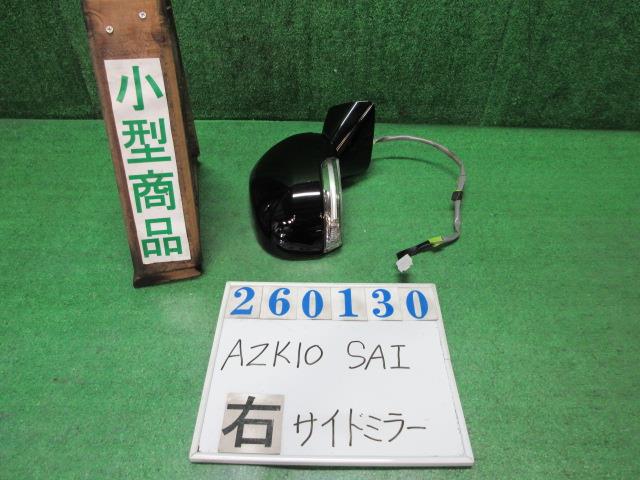 【中古】中古部品 ＳＡＩ AZK10 右ｻｲﾄﾞﾐﾗｰ 【3330980100-000026013013500】