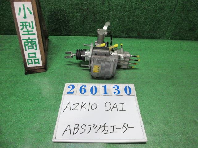 【中古】中古部品 SAI AZK10 ABSアクチュエーター 【3330980100-000026013042500】|e-cleマート