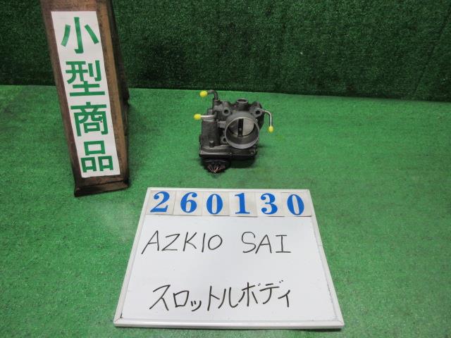 【中古】中古部品 ＳＡＩ AZK10 ｽﾛｯﾄﾙﾎﾞﾃﾞｨ 【3330980100-000026013020300】｜e-cleマート