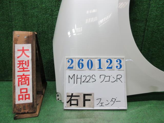 【中古】中古部品 ワゴンＲ MH22S 右ﾌﾛﾝﾄﾌｪﾝﾀﾞｰ 【3330980100-000026012310600】