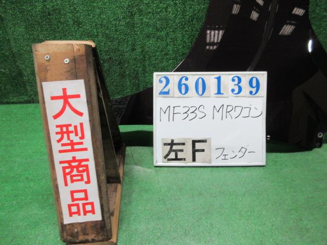 【中古】中古部品 ＭＲワゴン MF33S 左ﾌﾛﾝﾄﾌｪﾝﾀﾞｰ 【3330980100-000026013910700】