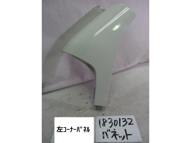 【中古】中古部品 バネット SKF2VN 左ﾌﾛﾝﾄｺｰﾅｰﾊﾟﾈﾙ 【3310220100-001430759711400】
