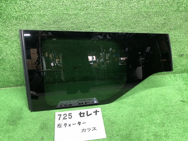 【中古】中古部品 セレナ GFC27 左ｸｫｰﾀｰｶﾞﾗｽ 【3330160100-000025072517290】