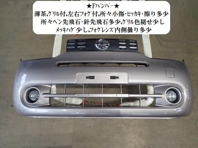 【中古】中古部品 キューブ Z12 ﾌﾛﾝﾄﾊﾞﾝﾊﾟｰ 【3330470100-260331000210100】