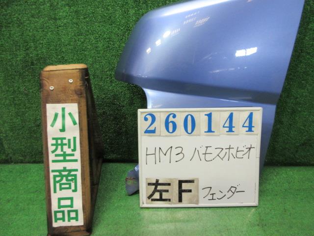 【中古】中古部品 バモスホビオ HM3 左ﾌﾛﾝﾄﾌｪﾝﾀﾞｰ 【3330980100-000026014410700】
