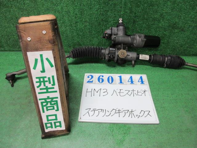 【中古】中古部品 バモスホビオ HM3 ｽﾃｱﾘﾝｸﾞｷﾞｱﾎﾞｯｸｽ 【3330980100-000026014443200】