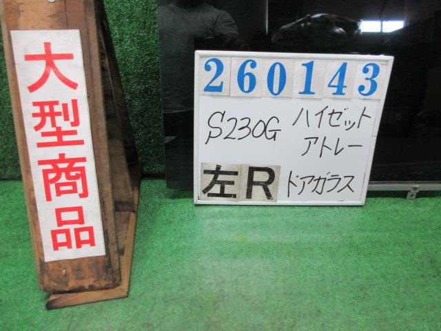 【中古】中古部品 ハイゼットアトレ S230G 左ﾘｱﾄﾞｱｶﾞﾗｽ 【3330980100-000026014313430】