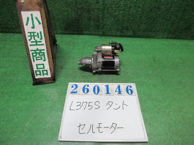 【中古】中古部品 タント L375S ｾﾙﾓｰﾀｰ 【3330980100-000026014660100】