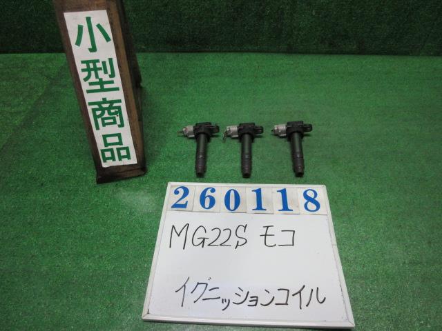 【中古】中古部品 モコ MG22S ｲｸﾞﾆｯｼｮﾝｺｲﾙ 【3330980100-000026011867250】｜e-cleマート