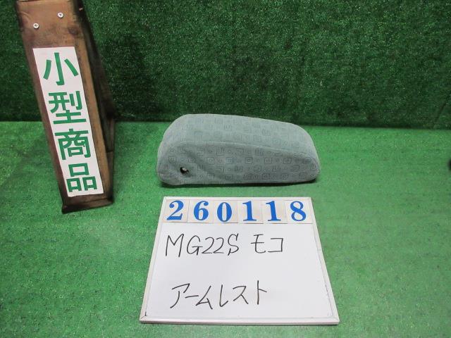 【中古】中古部品 モコ MG22S ｱｰﾑﾚｽﾄ 【3330980100-000026011870460】
