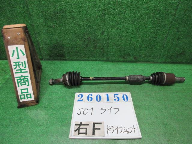 【中古】中古部品 ライフ JC1 右ﾌﾛﾝﾄﾄﾞﾗｲﾌﾞｼｬﾌﾄ 【3330980100-000026015042100】