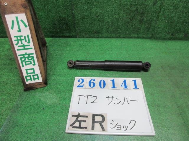 【中古】中古部品 サンバー TT2 左ﾘｱｼｮｯｸｱﾌﾞｿｰﾊﾞｰ 【3330980100-000026014150800】
