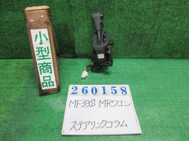 【中古】中古部品 ＭＲワゴン MF33S ｽﾃｱﾘﾝｸﾞｺﾗﾑ 【3330980100-000026015847140】