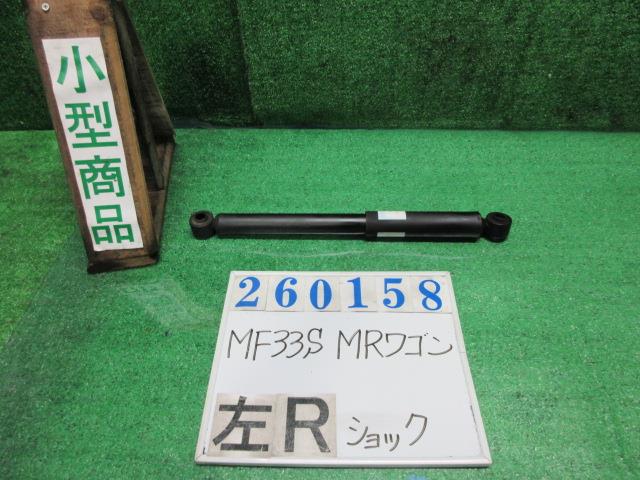 【中古】中古部品 ＭＲワゴン MF33S 左ﾘｱｼｮｯｸｱﾌﾞｿｰﾊﾞｰ 【3330980100-000026015850800】