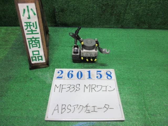 【中古】中古部品 MRワゴン MF33S ABSアクチュエーター 【3330980100-000026015842500】