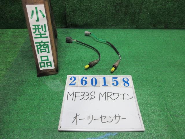 【中古】中古部品 MRワゴン MF33S オーツーセンサー 【3330980100-000026015822390】