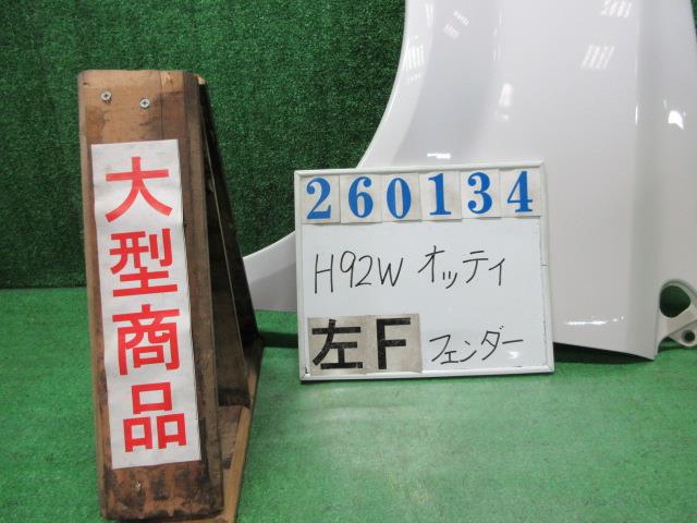 【中古】中古部品 オッティ H92W 左フロントフェンダー 【3330980100-000026013410700】