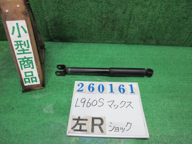 【中古】中古部品 マックス L960S 左ﾘｱｼｮｯｸｱﾌﾞｿｰﾊﾞｰ 【3330980100-000026016150800】