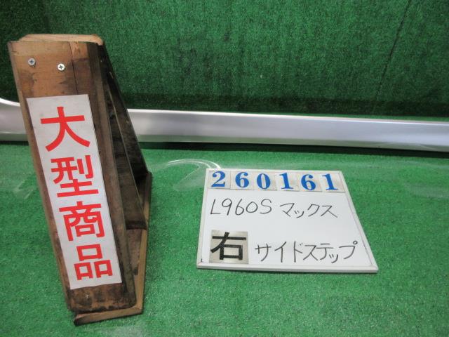 【中古】中古部品 マックス L960S 右ｻｲﾄﾞｽﾃｯﾌﾟ 【3330980100-000026016113700】 11,803円