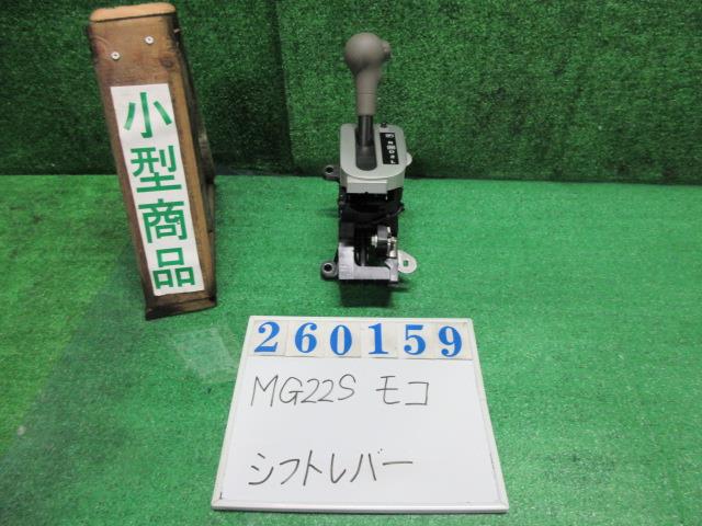 【中古】中古部品 モコ MG22S ｼﾌﾄﾚﾊﾞｰ 【3330980100-000026015937850】