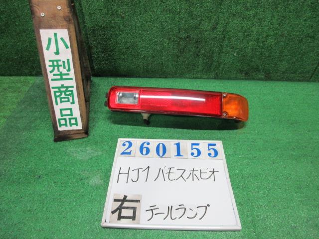 【中古】中古部品 バモスホビオ HJ1 右ﾃｰﾙﾗﾝﾌﾟ 【3330980100-000026015515500】