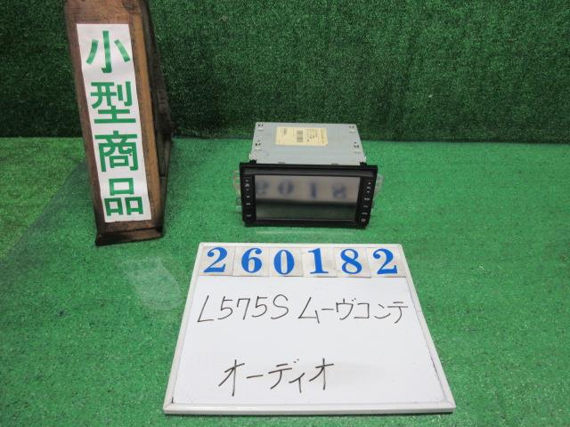 【中古】中古部品 ムーヴコンテ L575S ｵｰﾃﾞｨｵ 【3330980100-000026018261050】｜e-cleマート