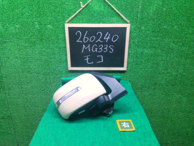 【中古】中古部品 モコ MG33S 右サイドミラー 【3330990200-000026024013500】|e-cleマート