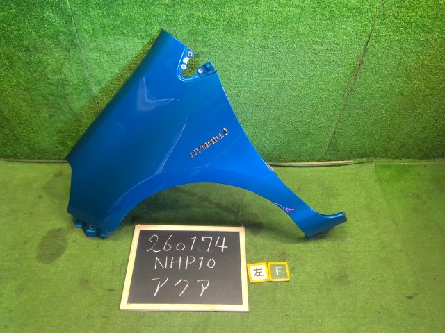 【中古】中古部品 アクア NHP10 左ﾌﾛﾝﾄﾌｪﾝﾀﾞｰ 【3330990200-000026017410700】｜e-cleマート