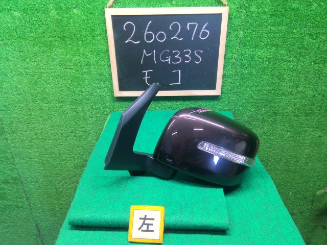 【中古】中古部品 モコ MG33S 左ｻｲﾄﾞﾐﾗｰ 【3330990200-000026027613600】｜e-cleマート