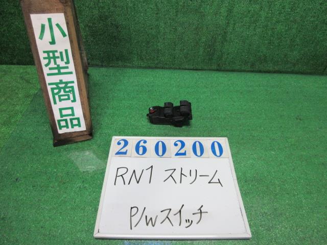 【中古】中古部品 ストリーム RN1 ﾊﾟﾜｰｳｲﾝﾄﾞｳｽｲｯﾁ 【3330980100-000026020061900】｜e-cleマート