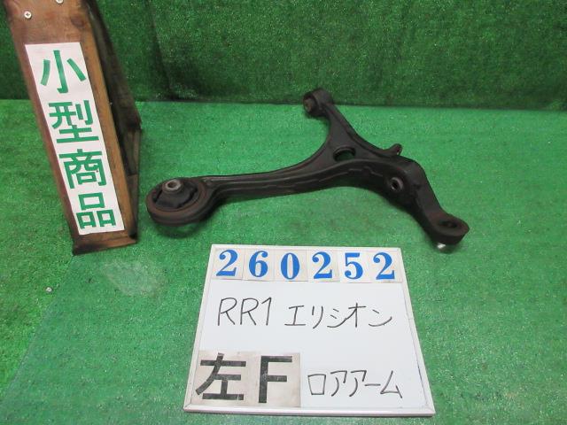 【中古】中古部品 エリシオン RR1 左フロントロアアーム 【3330980100-000026025251740】|e-cleマート