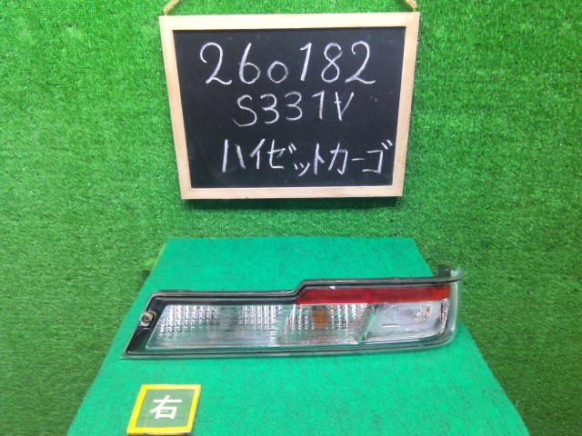 【中古】中古部品 ハイゼット S331V 右テールランプ 【3330990200-000026018215500】|e-cleマート