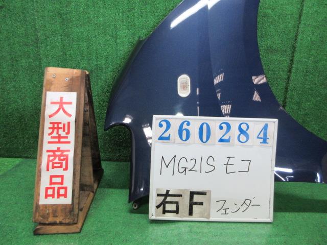 【中古】中古部品 モコ MG21S 右ﾌﾛﾝﾄﾌｪﾝﾀﾞｰ 【3330980100-000026028410600】｜e-cleマート