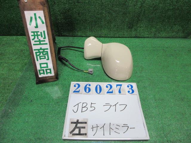 【中古】中古部品 ライフ JB5 左サイドミラー 【3330980100-000026027313600】|e-cleマート