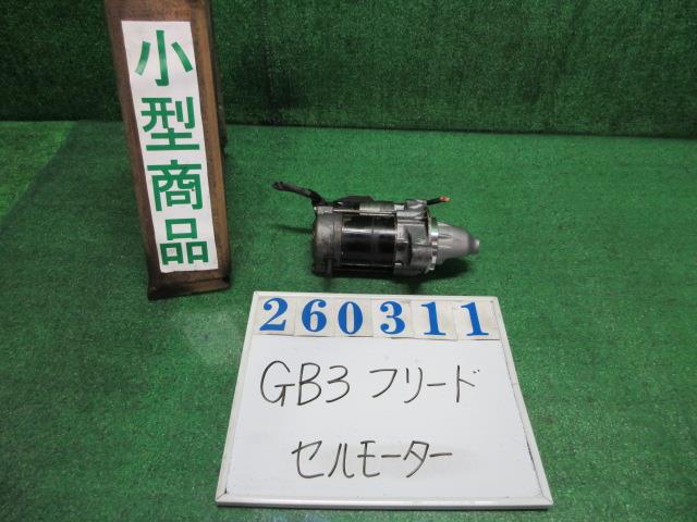 【中古】中古部品 フリード GB3 セルモーター 【3330980100-000026031160100】|e-cleマート