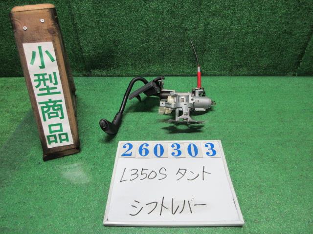 【中古】中古部品 タント L350S ｼﾌﾄﾚﾊﾞｰ 【3330980100-000026030337850】｜e-cleマート