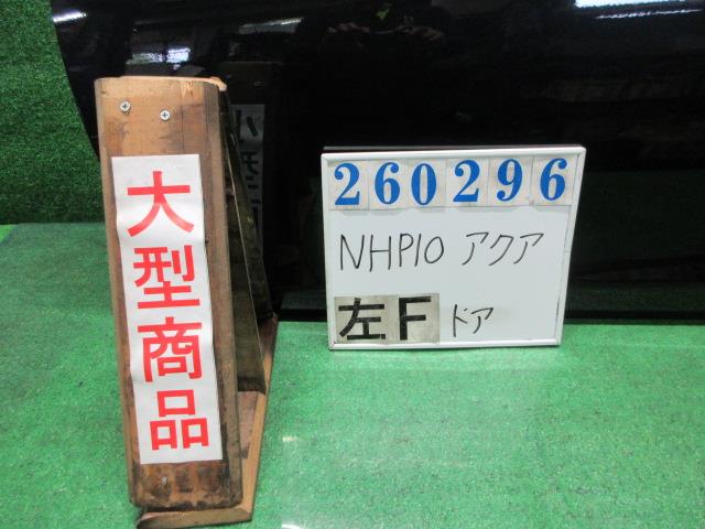 【中古】中古部品 アクア NHP10 左フロントドア 【3330980100-000026029613200】|e-cleマート