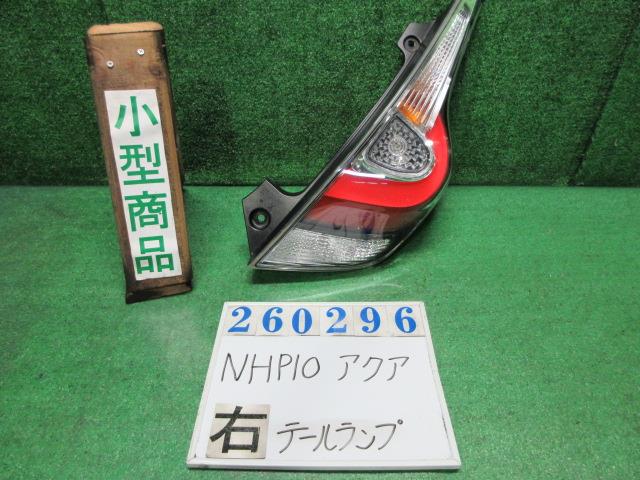 【中古】中古部品 アクア NHP10 右ﾃｰﾙﾗﾝﾌﾟ 【3330980100-000026029615500】｜e-cleマート 11,403円