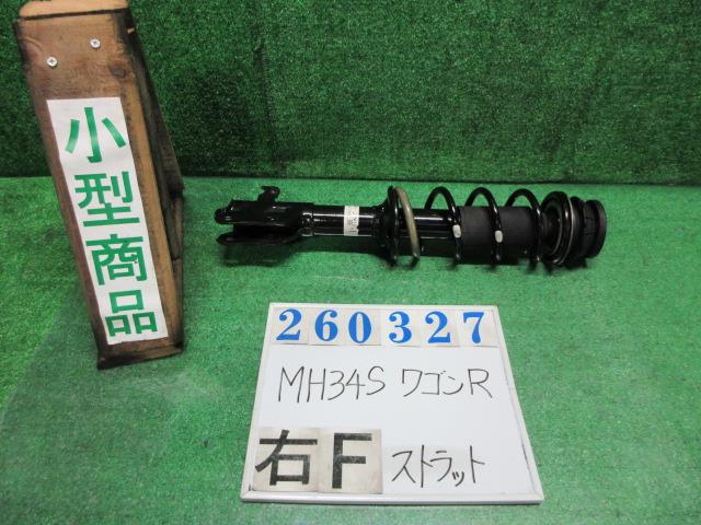 【中古】中古部品 ワゴンＲ MH34S 右ﾌﾛﾝﾄｽﾄﾗｯﾄ 【3330980100-000026032750110】｜e-cleマート