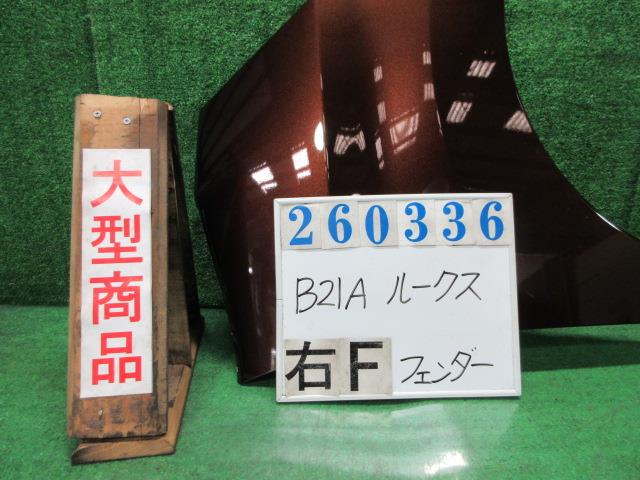 【中古】中古部品 デイズルークス B21A 右ﾌﾛﾝﾄﾌｪﾝﾀﾞｰ 【3330980100-000026033610600】｜e-cleマート