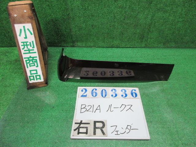 【中古】中古部品 デイズルークス B21A 右ﾘｱﾌｪﾝﾀﾞｰ/ｸｫｰﾀｰﾊﾟﾈﾙ 【3330980100-000026033614500】｜e-cleマート