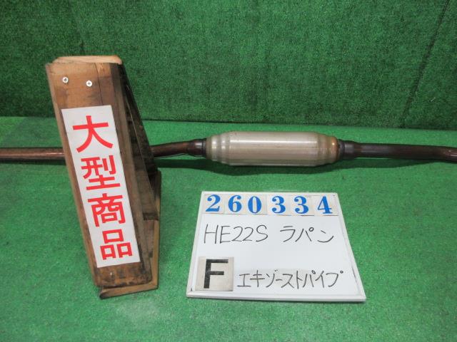 【中古】中古部品 ラパン HE22S フロントエキゾーストパイプ 【3330980100-000026033422200】|e-cleマート