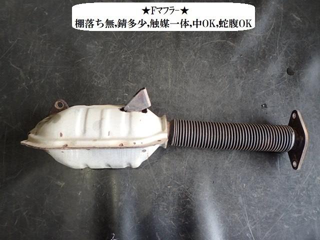 【中古】中古部品 サンバー TT2 ﾌﾛﾝﾄｴｷｿﾞｰｽﾄﾊﾟｲﾌﾟ 【3330470100-260708000122200】｜e-cleマート