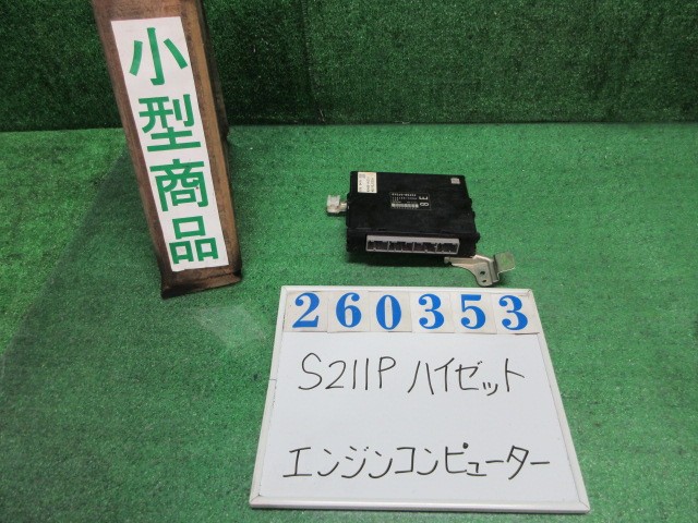 【中古】中古部品 ハイゼット S211P エンジンコンピューター 【3330980100-000026035363100】|e-cleマート
