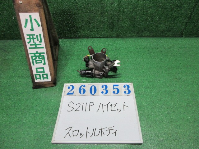 【中古】中古部品 ハイゼット S211P スロットルボディ 【3330980100-000026035320300】|e-cleマート